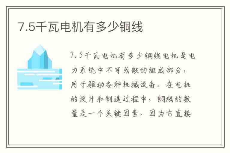 7.5千瓦电机有多少铜线(7.5千瓦电机有多少铜线多少钱)